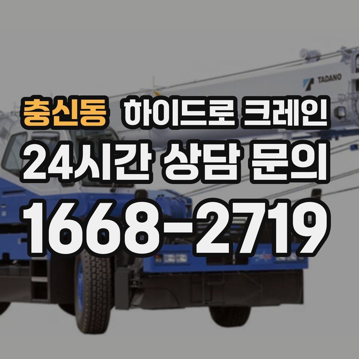충신동 하이드로 크레인 발전기·펌프 장비 이동이 필요할 때