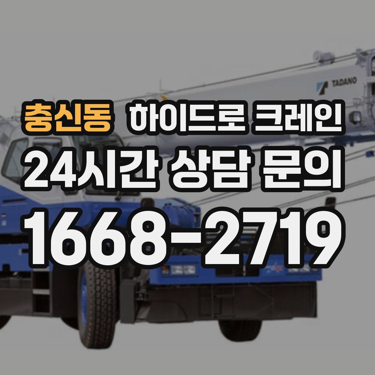 충신동 하이드로 크레인