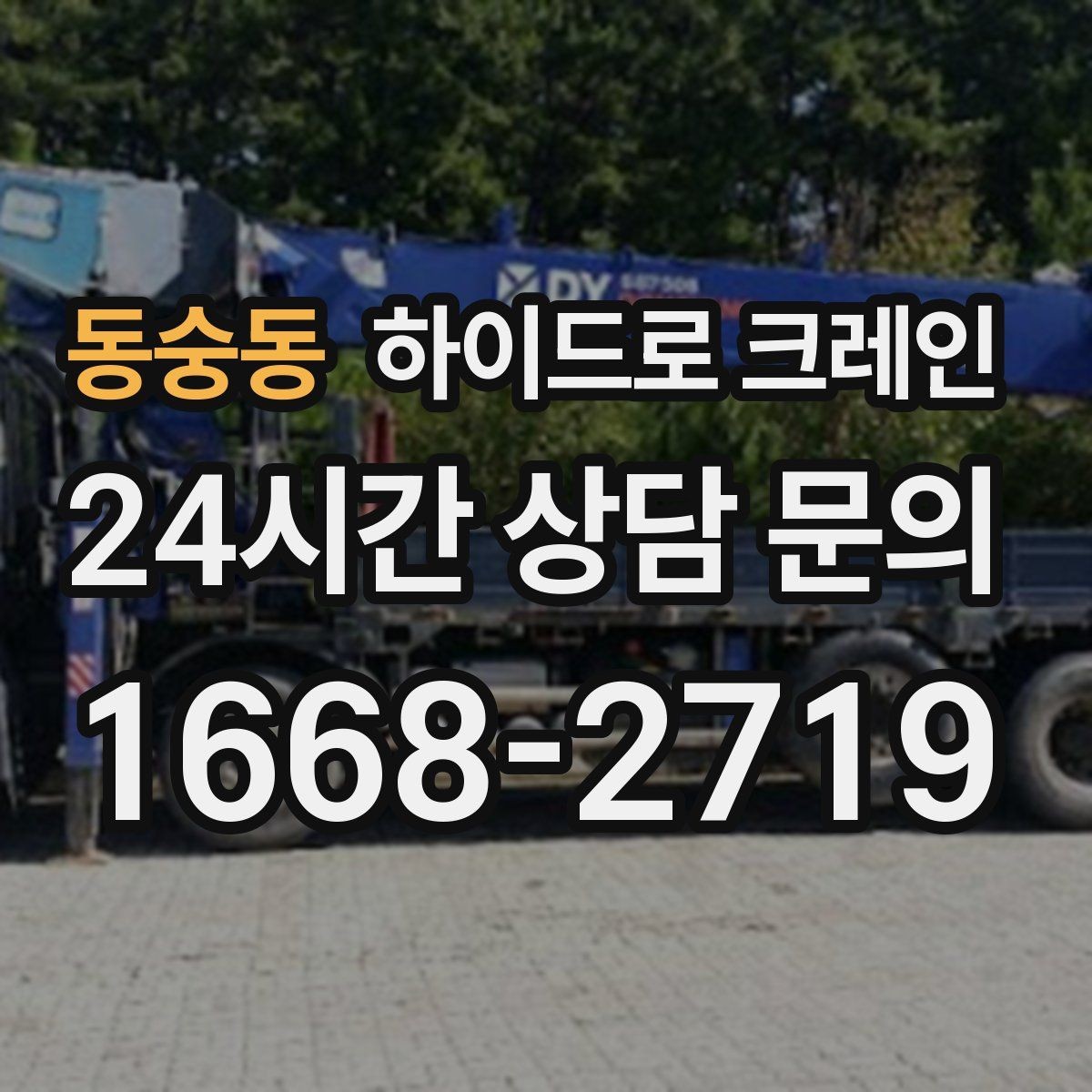 동숭동 하이드로 크레인 높이 작업이 필요한 현장 준비 사항