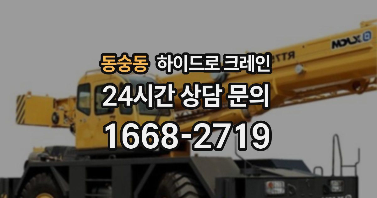 동숭동 하이드로 크레인