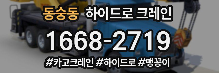 동숭동 하이드로 크레인