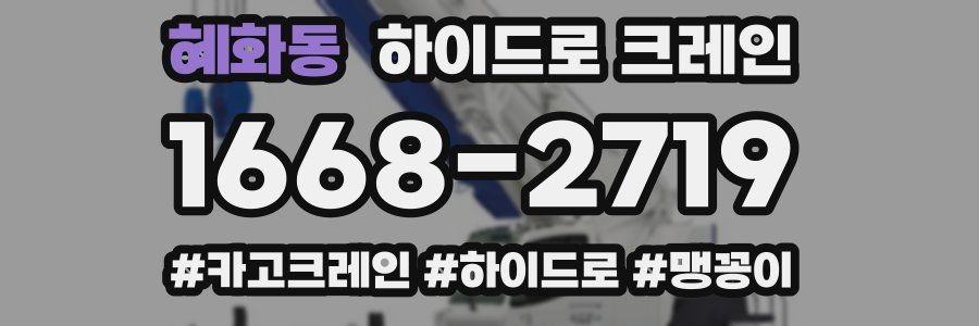 혜화동 하이드로 크레인