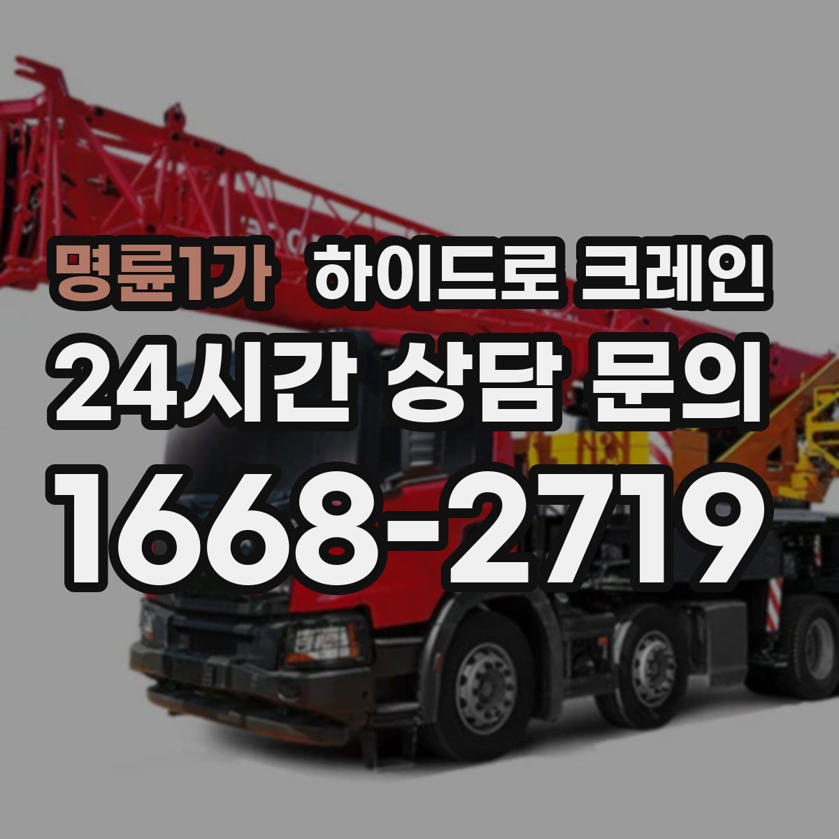 명륜1가 하이드로 크레인