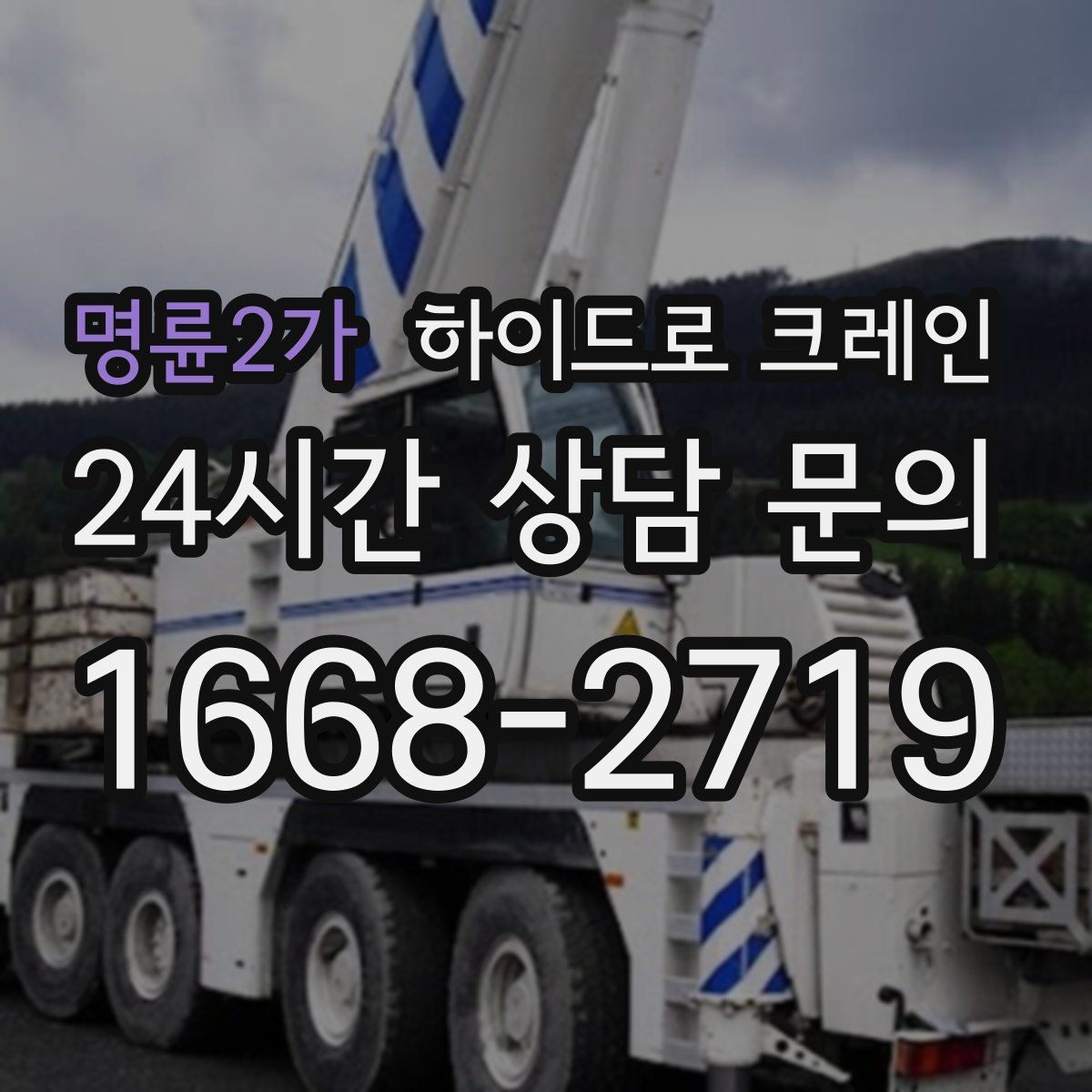 명륜2가 하이드로 크레인