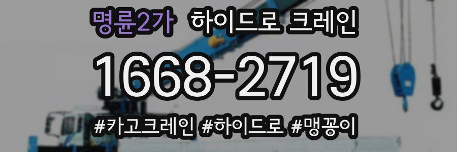 명륜2가 하이드로 크레인