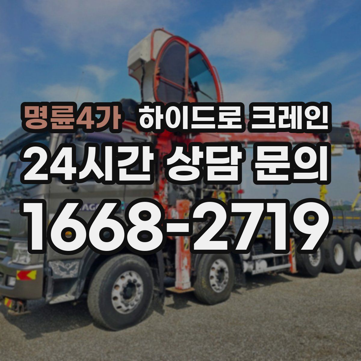 명륜4가 하이드로 크레인