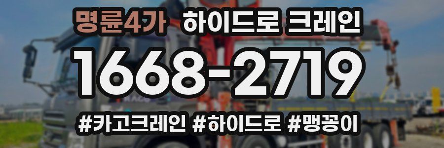 명륜4가 하이드로 크레인