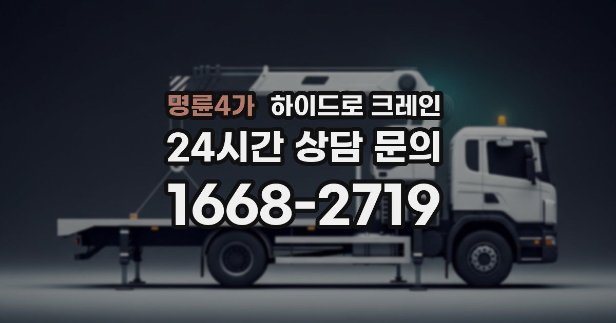 명륜4가 하이드로 크레인
