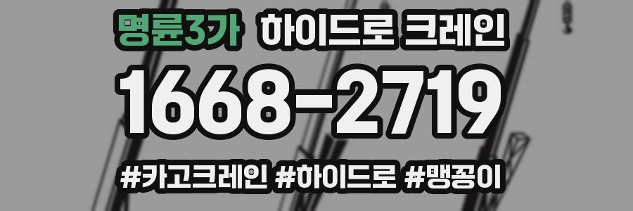 명륜3가 하이드로 크레인
