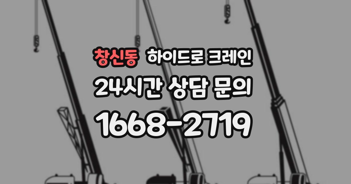 창신동 하이드로 크레인