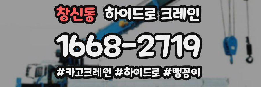 창신동 하이드로 크레인