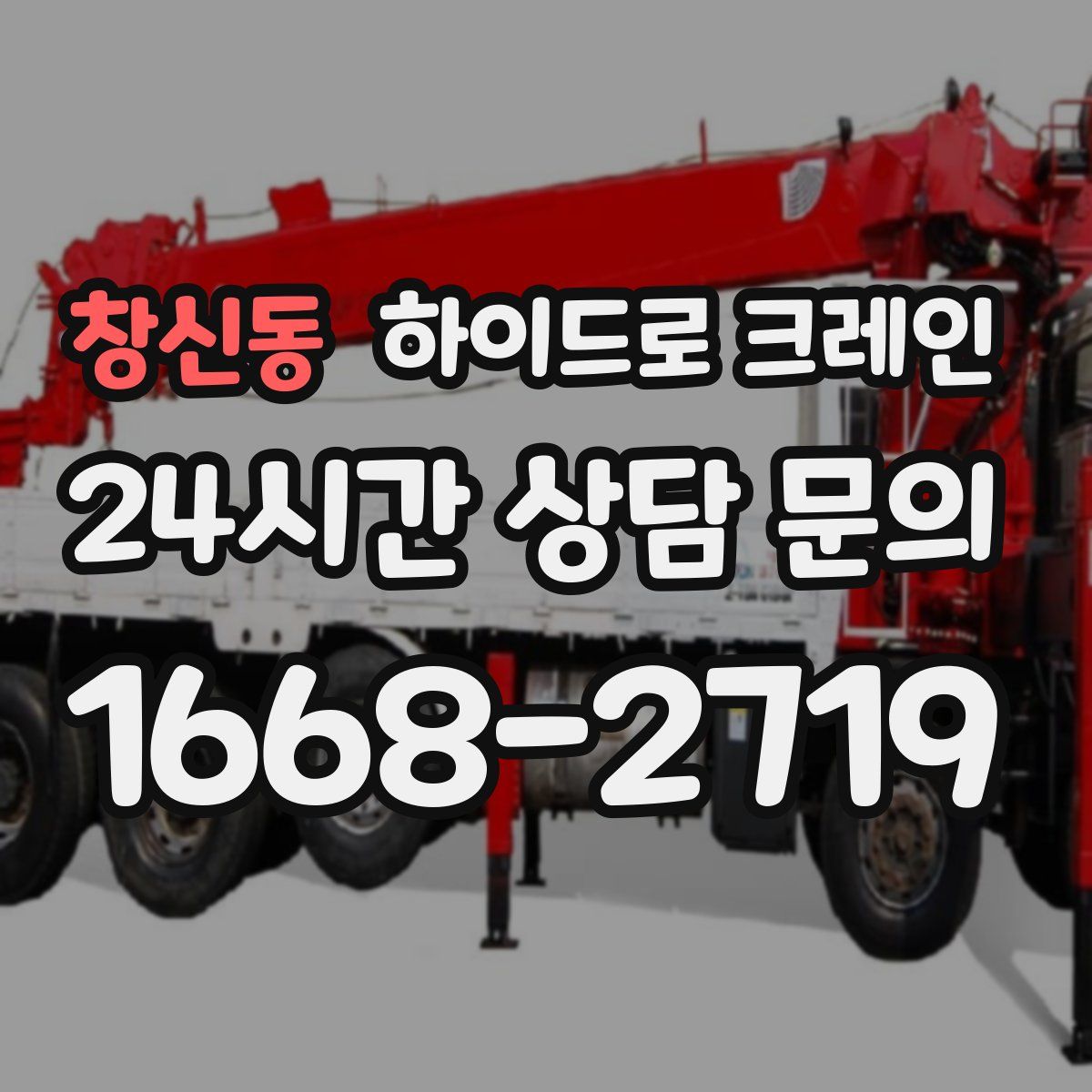 창신동 하이드로 크레인