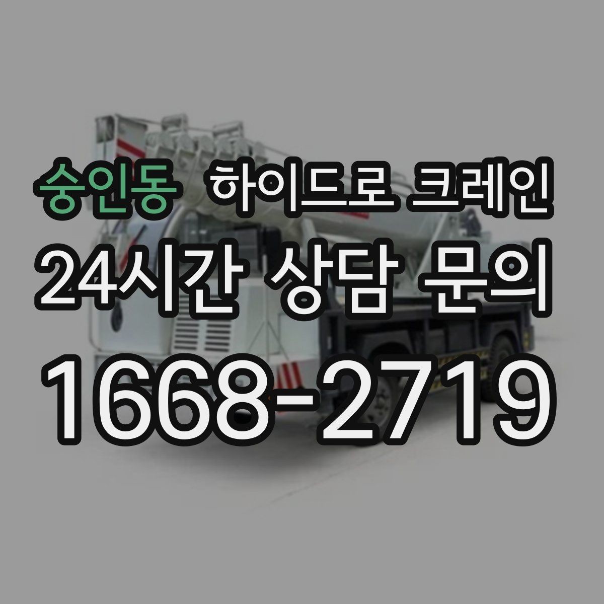 숭인동 하이드로 크레인 기계 장비 이동·설치에 강한 이유