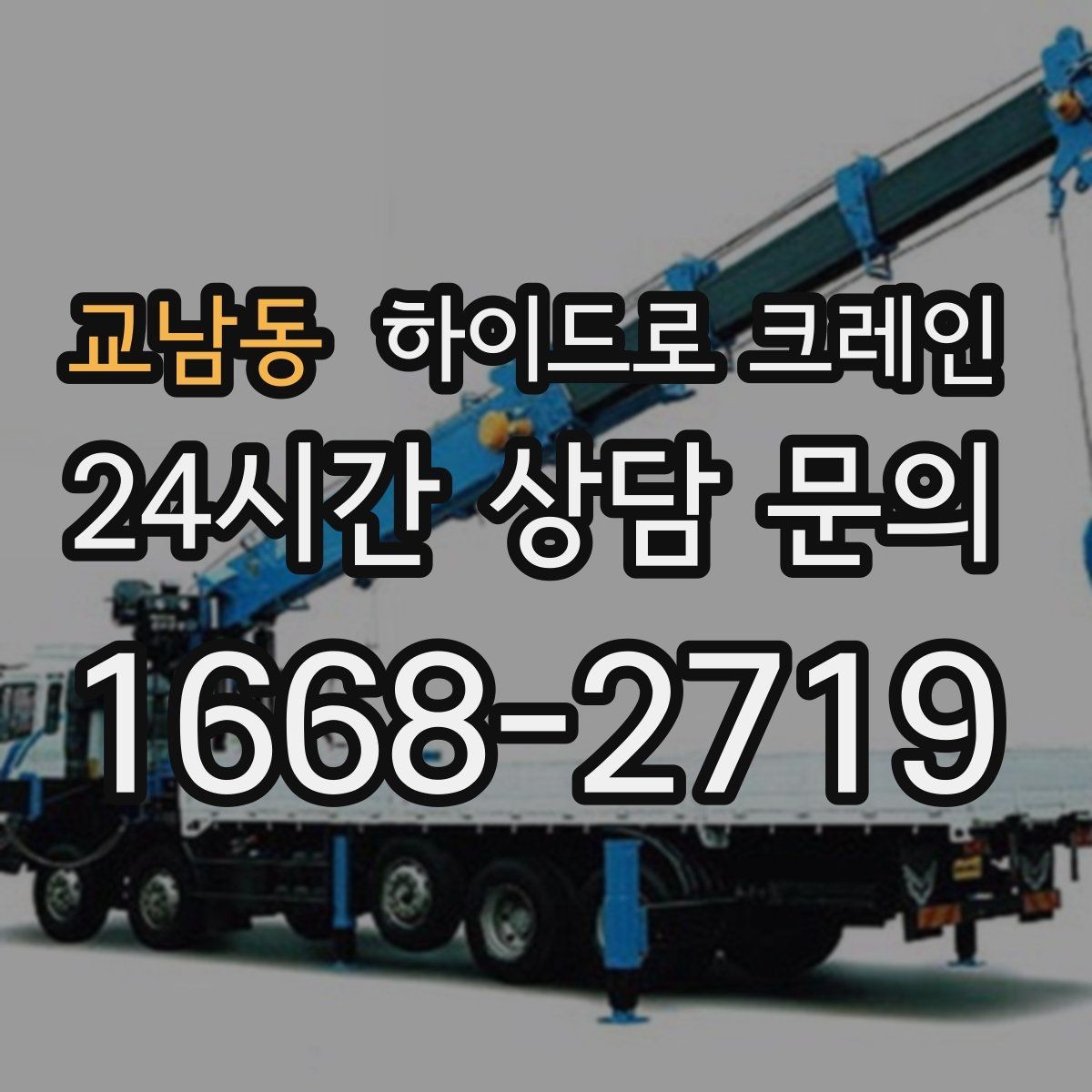 교남동 하이드로 크레인 회전 반경이 좁은 현장 작업 전 현장 사진으로 견적 정확히 받기
