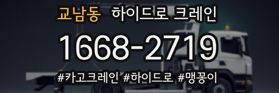 교남동 하이드로 크레인