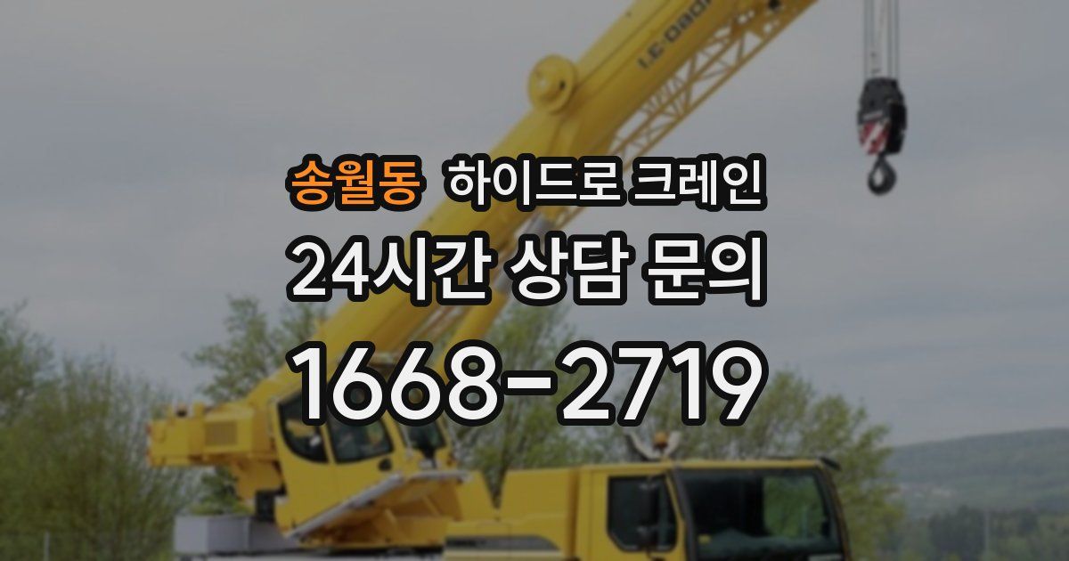 송월동 하이드로 크레인
