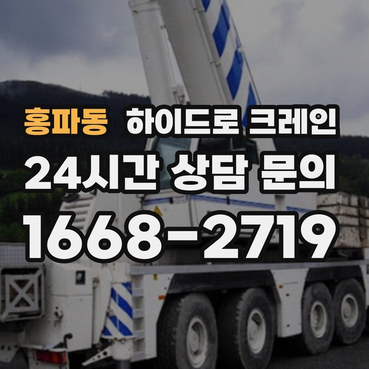 홍파동 하이드로 크레인 새벽 작업 현장 당일 배차 요청 시 상담에 필요한 정보