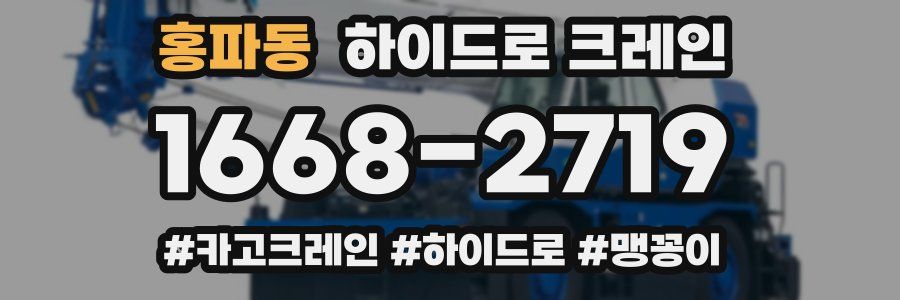 홍파동 하이드로 크레인
