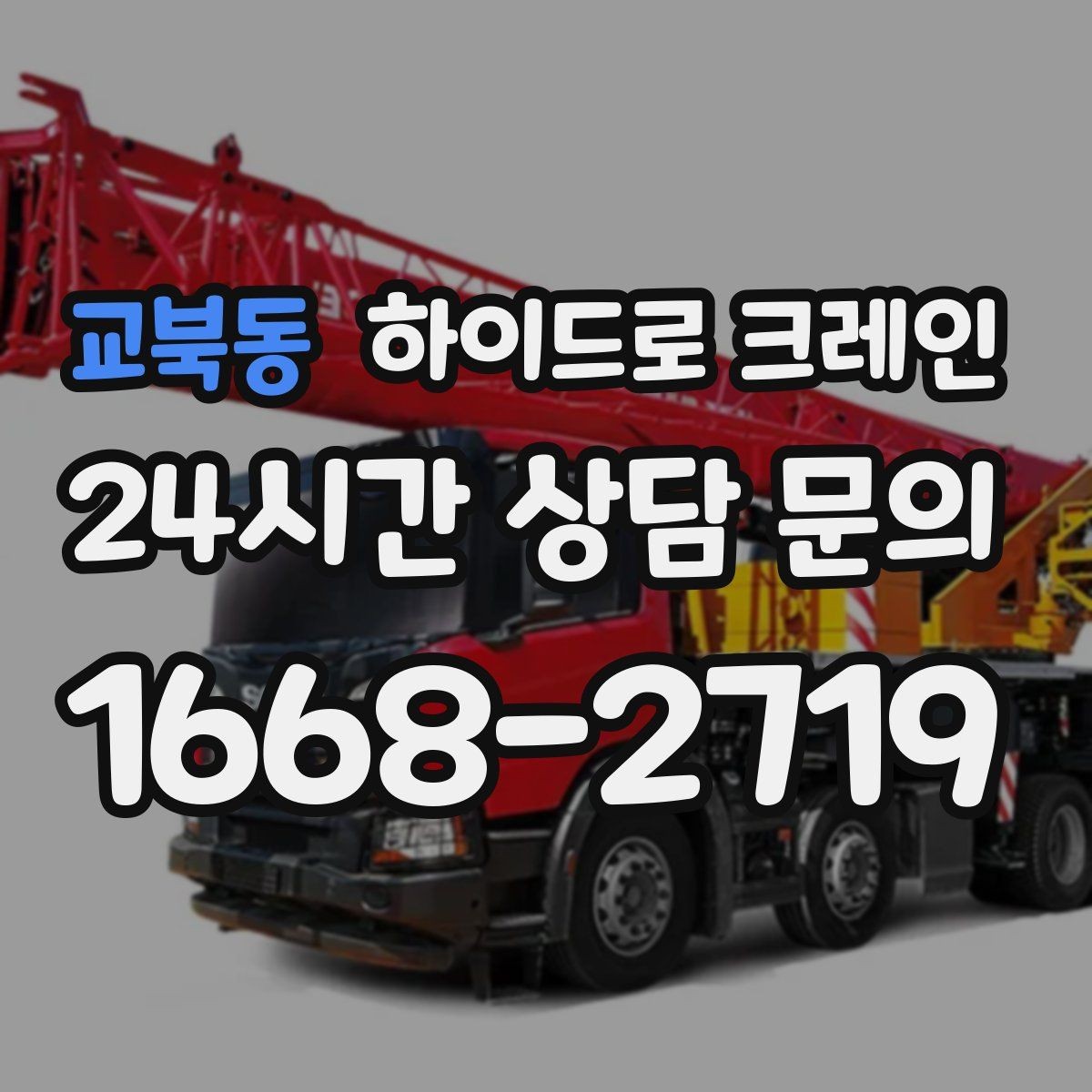 교북동 하이드로 크레인 공장 설비 반입·설치에 유리한 이유
