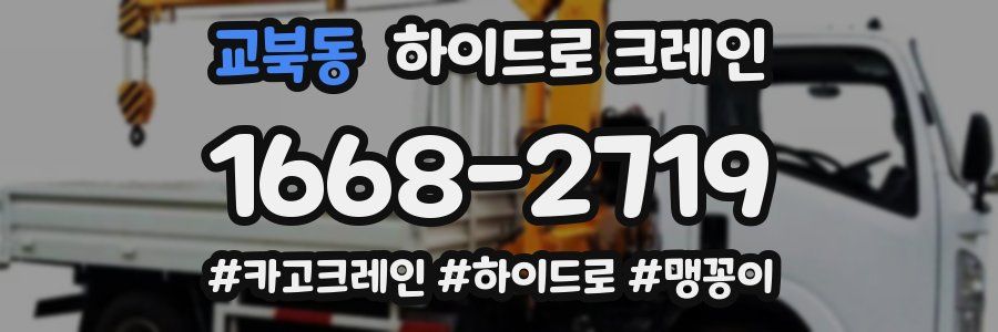 교북동 하이드로 크레인