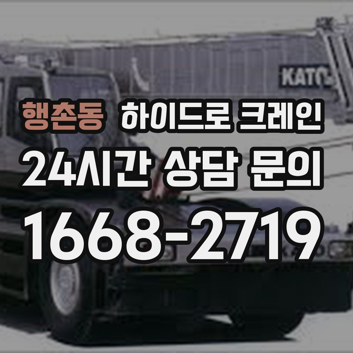 행촌동 하이드로 크레인 맹꽁이 크레인이 필요한 현장 유형