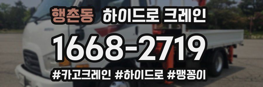 행촌동 하이드로 크레인
