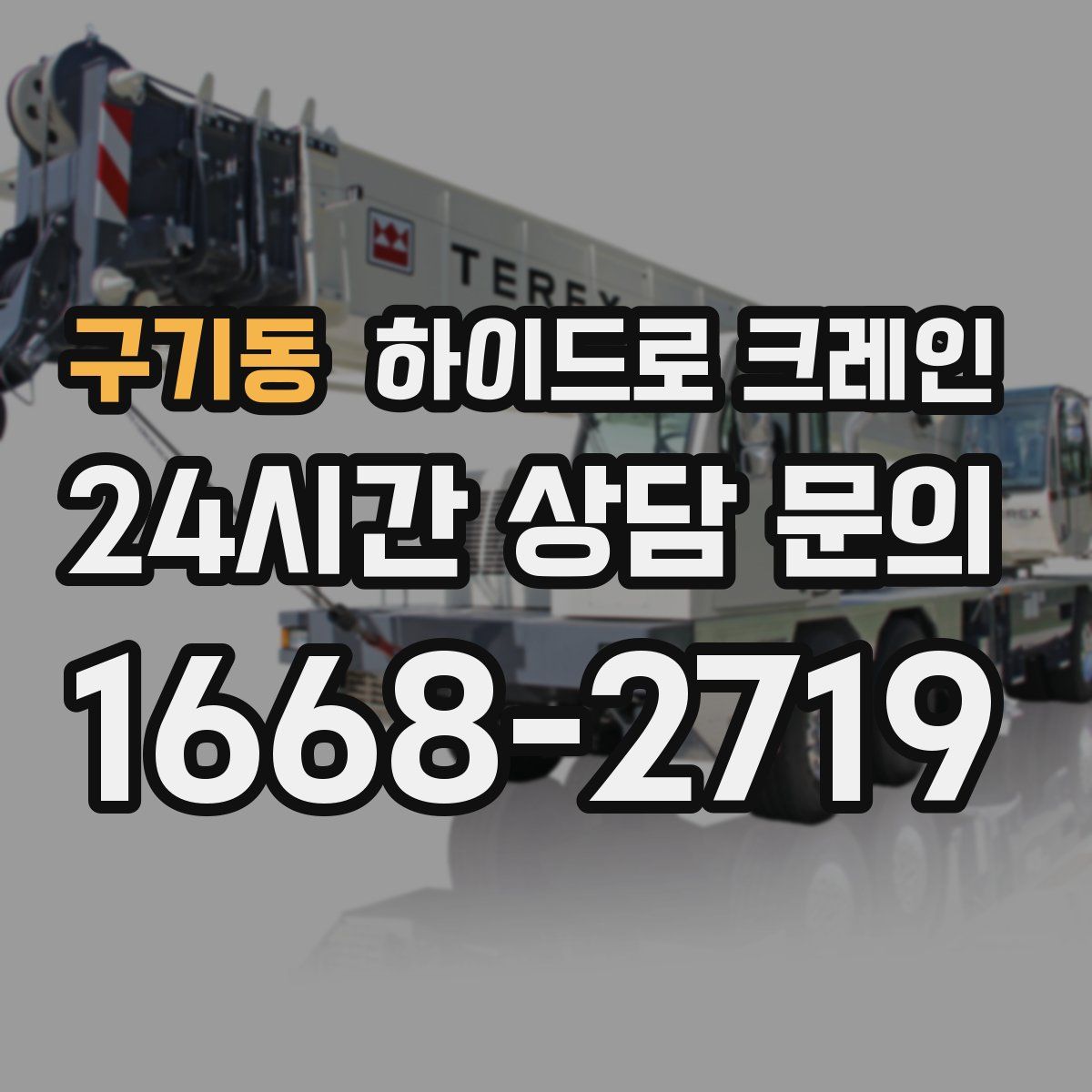 구기동 하이드로 크레인