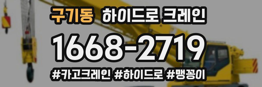 구기동 하이드로 크레인