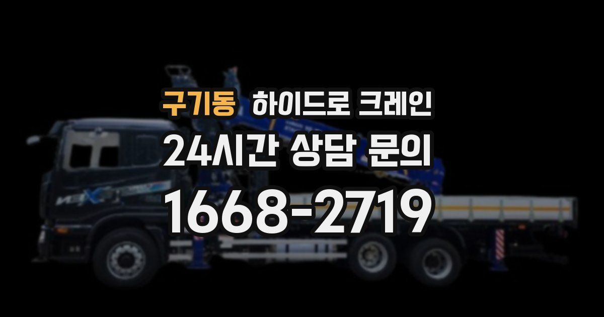 구기동 하이드로 크레인