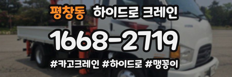 평창동 하이드로 크레인