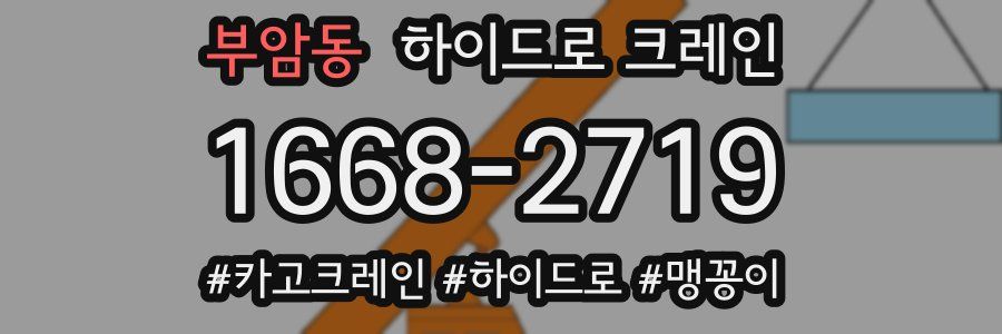 부암동 하이드로 크레인