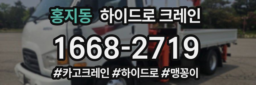 홍지동 하이드로 크레인
