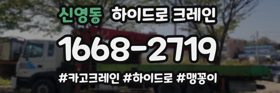 신영동 하이드로 크레인