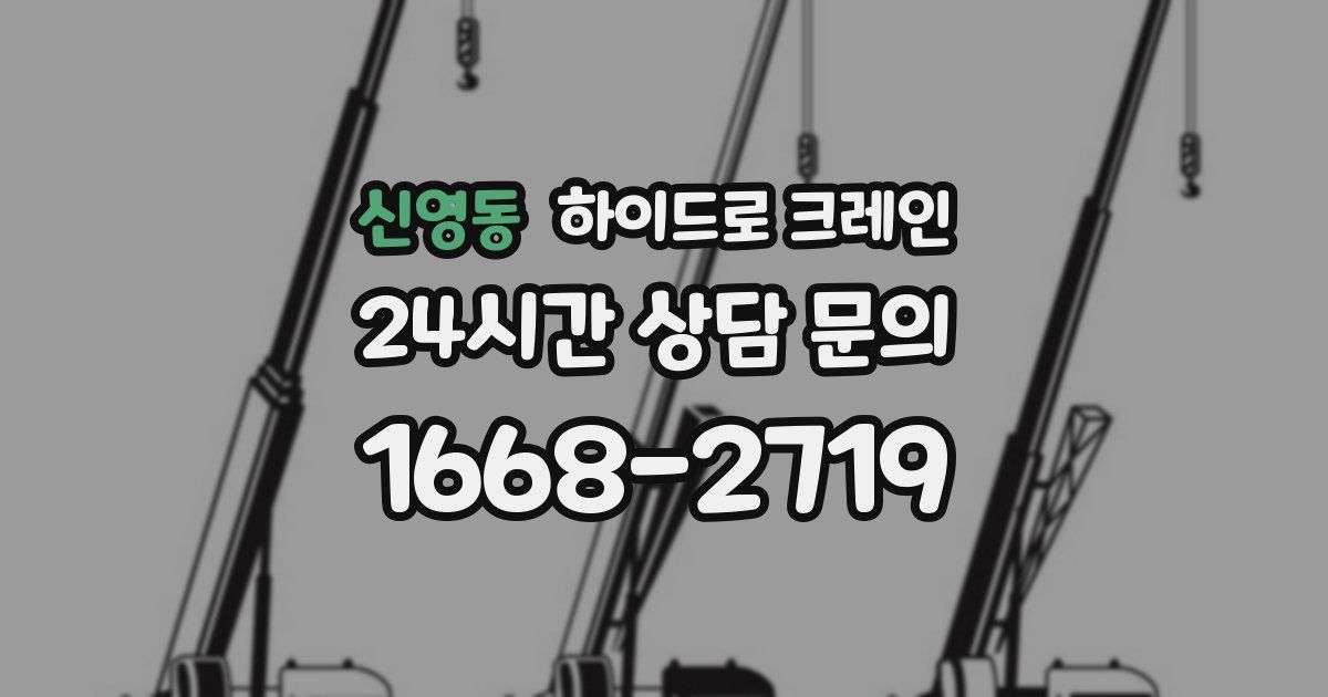 신영동 하이드로 크레인