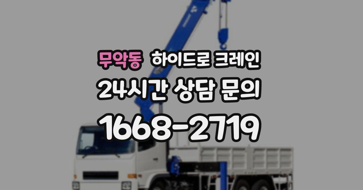 무악동 하이드로 크레인