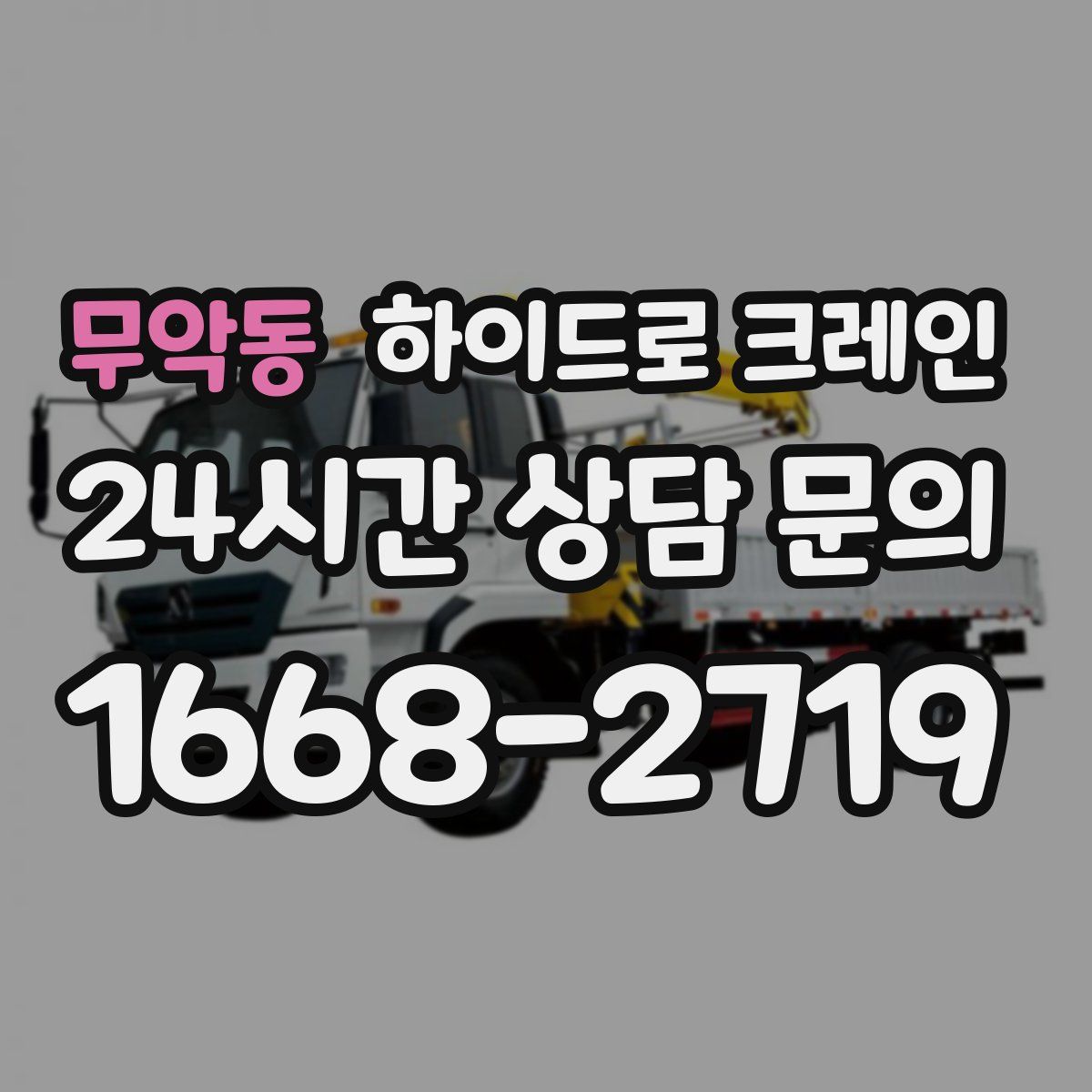 무악동 하이드로 크레인