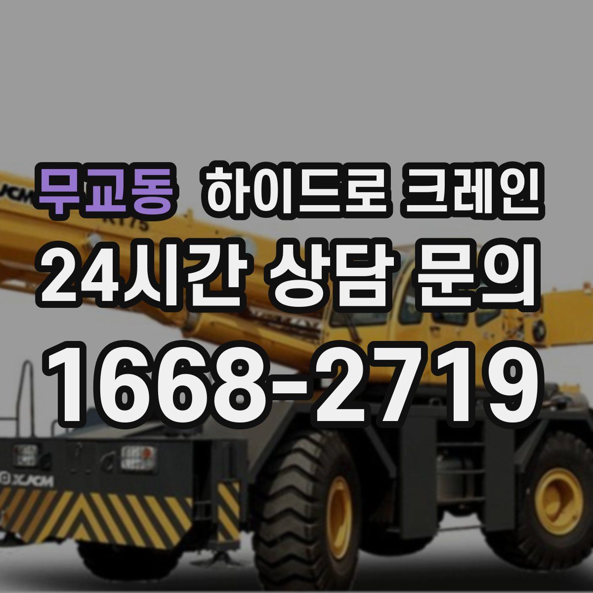 무교동 하이드로 크레인