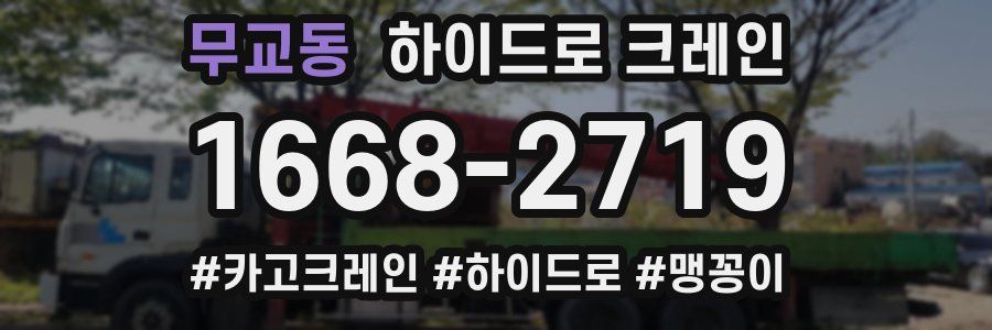 무교동 하이드로 크레인