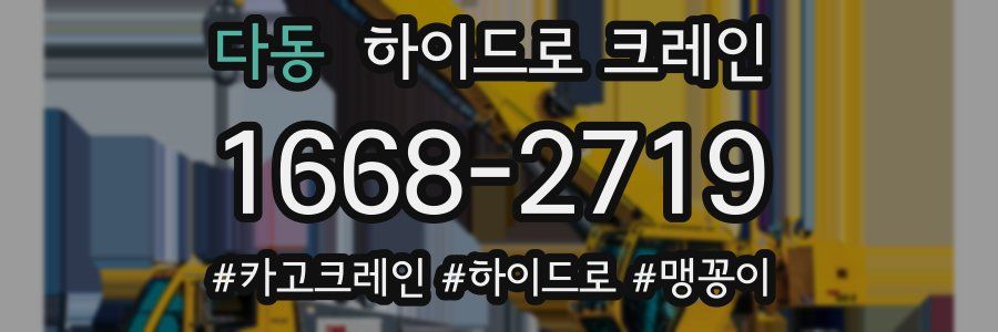 다동 하이드로 크레인