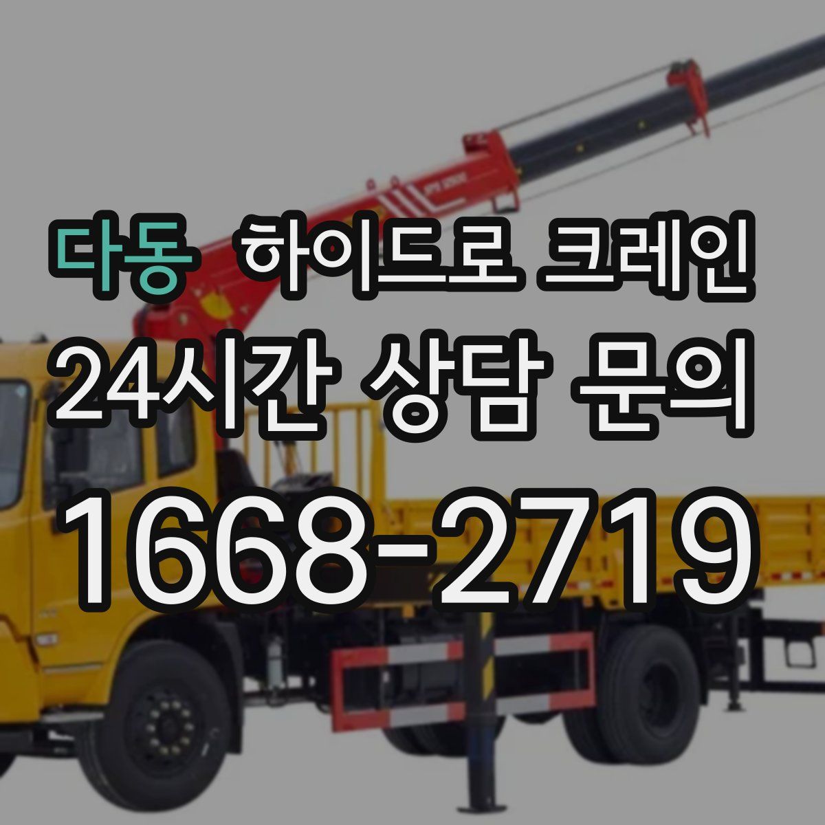 다동 하이드로 크레인