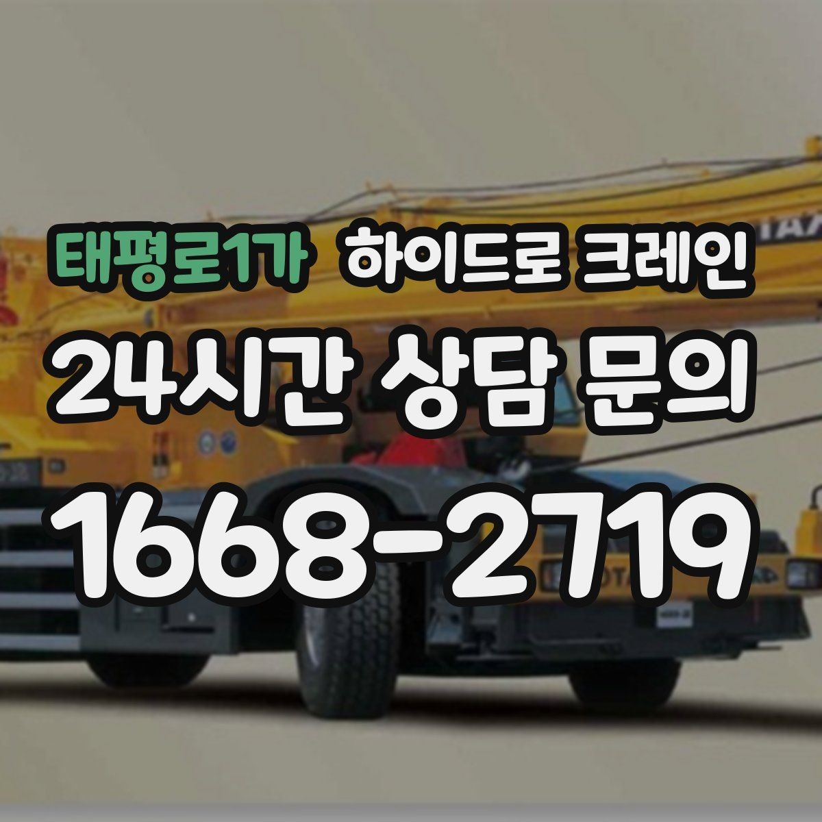 태평로1가 하이드로 크레인 경사로 진입 현장 작업 전 현장 사진으로 견적 정확히 받기