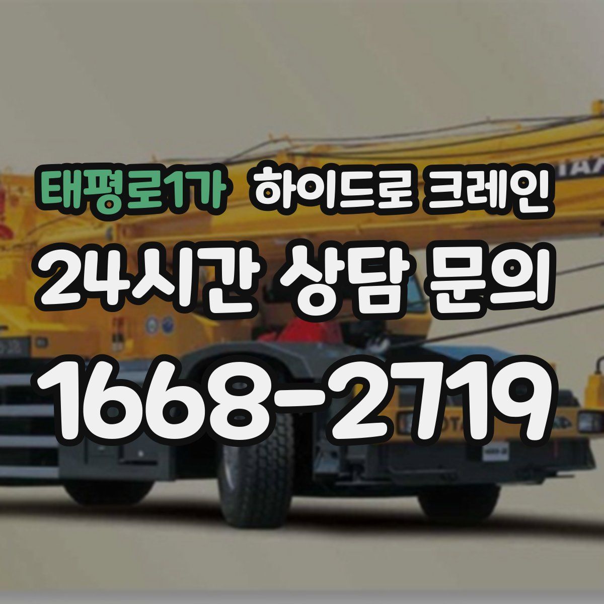 태평로1가 하이드로 크레인