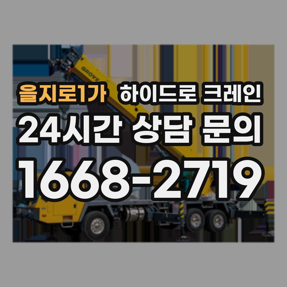 을지로1가 하이드로 크레인 작업 구역 표시가 중요한 이유