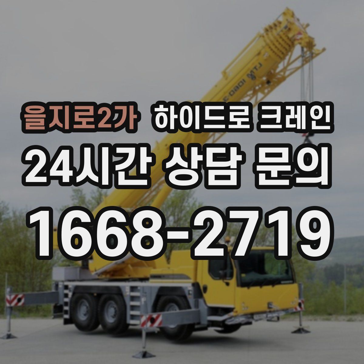 을지로2가 하이드로 크레인