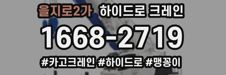 을지로2가 하이드로 크레인