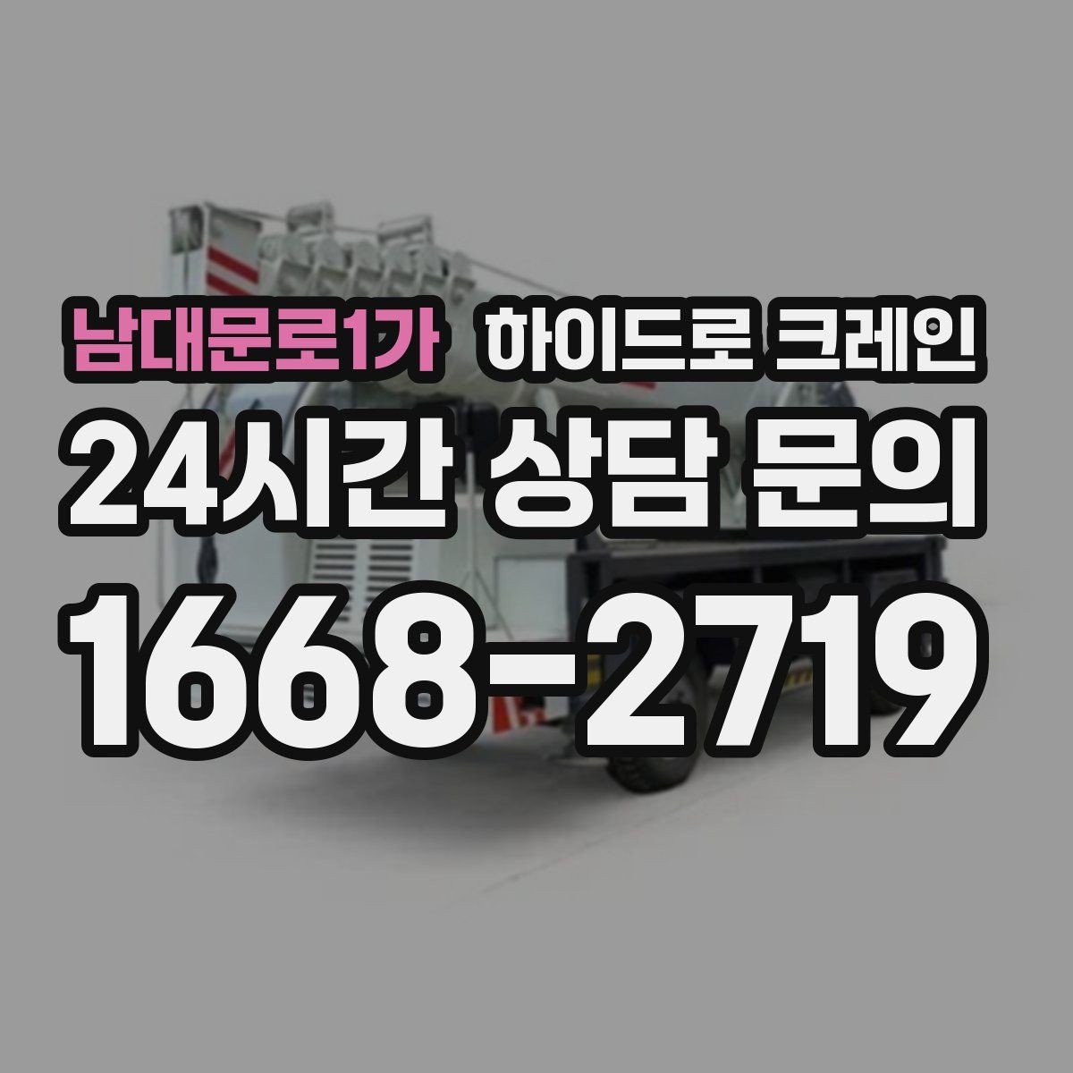 남대문로1가 하이드로 크레인 변압기 이동 전 작업 구역 통제가 필요한 이유