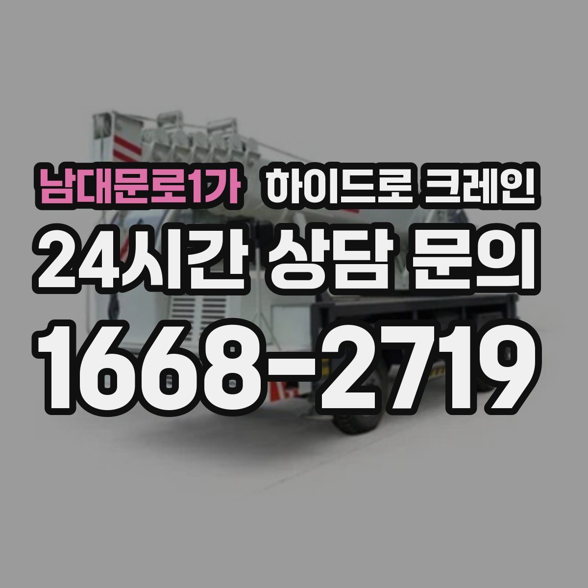 남대문로1가 하이드로 크레인