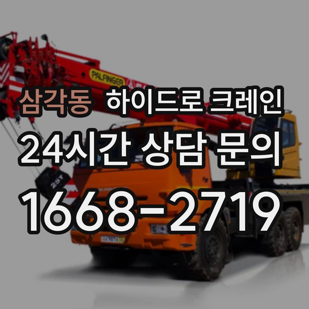 삼각동 하이드로 크레인 비 오는 날 현장 악천후 예보일 때 작업 판단 기준