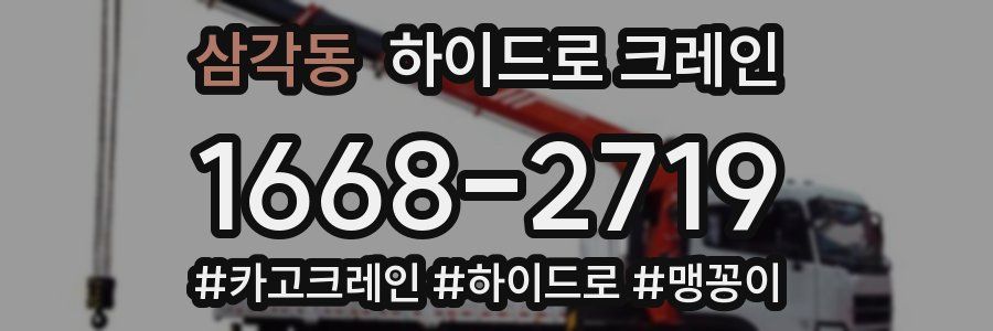 삼각동 하이드로 크레인