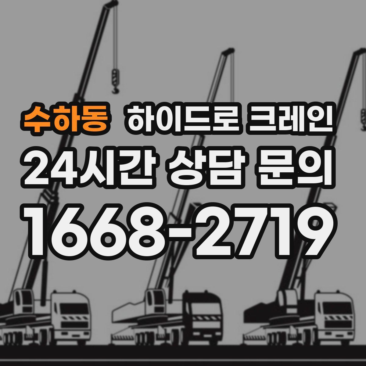 수하동 하이드로 크레인